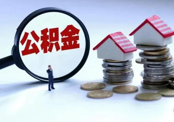 焦作辞职住房公积金怎么取（辞职住房公积金怎么全部取出来）